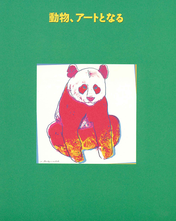 『動物、アートとなる』展図録、群馬県立館林美術館、2003年