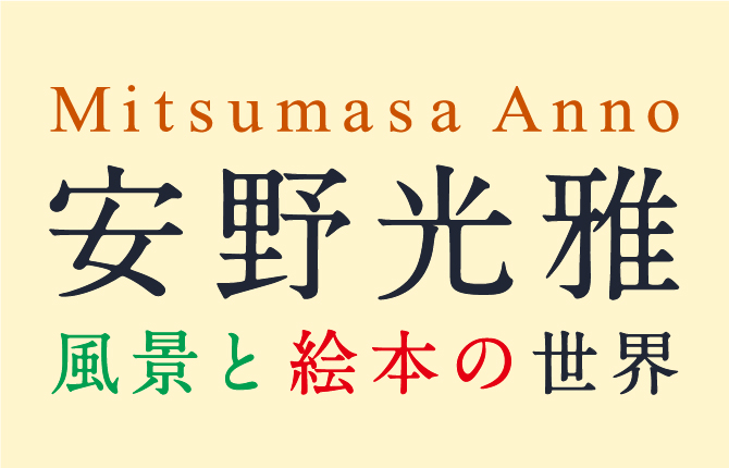 安野光雅展