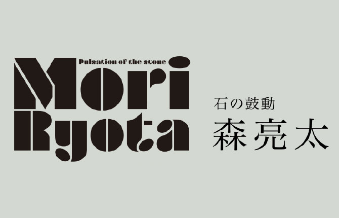 森亮太展