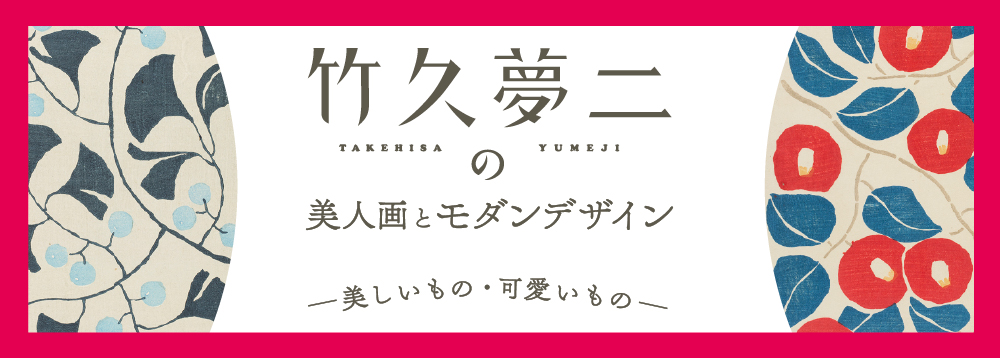 竹久夢二展