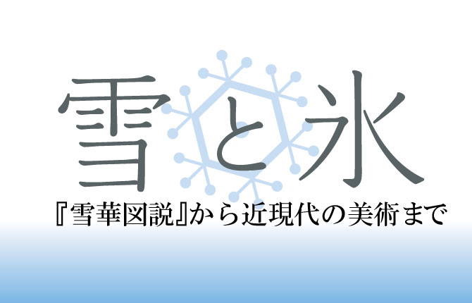 雪と氷