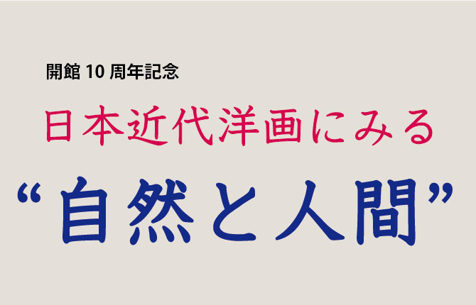 日本近代洋画にみる自然と人間